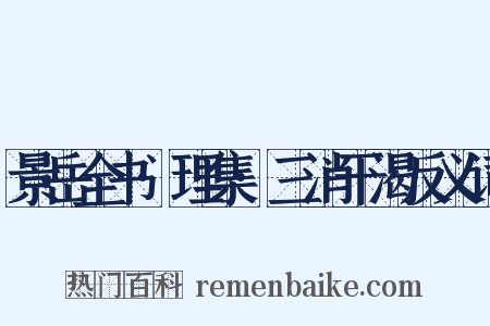 景岳全书·理集·三消干渴反义词是什么意思的图片